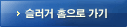 슬러거 홈으로 가기