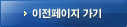 이전페이지 가기