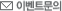이벤트 문의